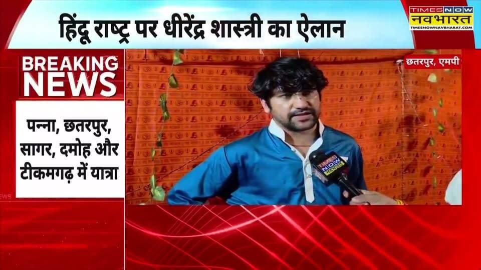 छतरपुर हिन्दू राष्ट्र को लेकर बागेश्वर धाम सरकार
एक्सक्लूसिव,रथ यात्रा का कैसा होगा स्वरूप कौन कौन होगा शामिल, कहा जाएगी क्या क्या होगा
हिमांशु अग्रवाल
Times now नवभारत
छतरपुर
@topfans The Following