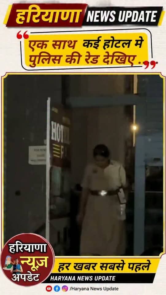 #Hisar पुलिस का जबरदस्त एक्शन एक साथ कई होटल में रेड
#haryananewsupdate #hisarNewsupdate