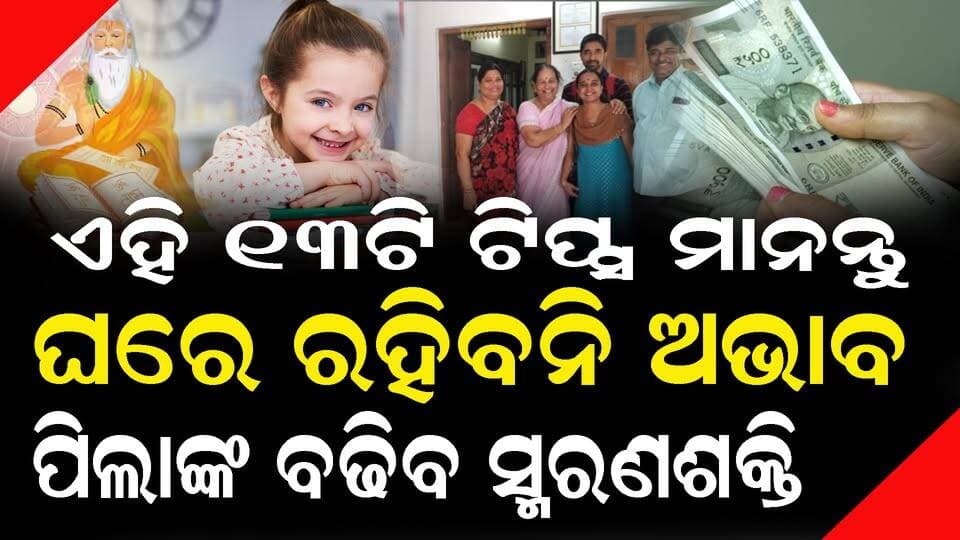 ଏହି ୧୩ ଟିପ୍ସ ଆପଣଙ୍କୁ ଗରିବରୁ କରିଦେବ ଧନୀ , ନିଶ୍ଚୟ ମାନନ୍ତୁ #moralstory #swabhimaniodia #bastusastra