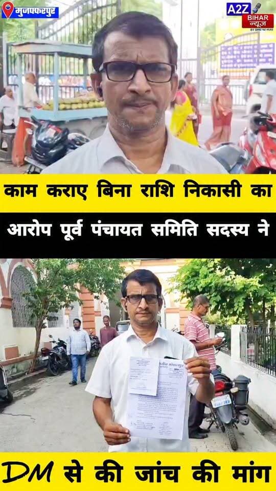 #मुजफ्फरपुर के तरौरा गोपालपुर पंचायत में विकास योजनाओं में वित्तीय अनियमितता का आरोप, पूर्व पंसस ने DM को सौंपा आवेदन।
#A2zbiharnewsmuzaffarpur #sspmuzaffarpur #DMMUZAFFARPUR #CMNitishKumar #DGPBihar #viralvideoシ #instagramreels