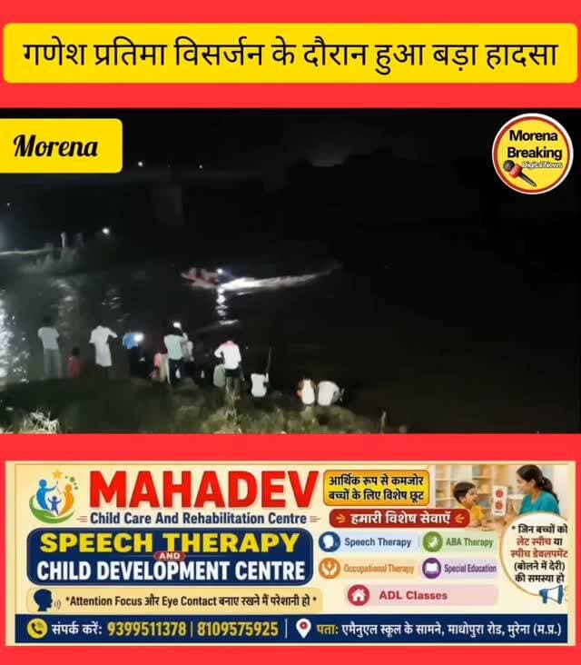 मुरैना;क्वारी नदी में गणेश प्रतिमा विसर्जन के दौरान बड़ा हादसा, तेज बहाव में बहे तीन युवक; दो की तैरकर बचाई जान, एक लापता, देर रात लगी रही एसडीआरएफ की टीम👇
तीनों युवक दिमनी रपट का पुरा गांव के रहने वाले हैं विजय माहौर (पिता: महेश माहौर, निवासी: दिमनी) पानी के तेज बहाव में बह गया और उसका कुछ पता नहीं चल सका। जानकारी मिलते ही आसपास के ग्रामीण तुरंत मौके पर पहुंच गए और पुलिस को सूचना दी। सूचना म�सावधानी से करें मूर्तियों का विसर्जन…
Collector Office Morena Dr Mohan Yadav Narendra Singh Tomar Gwalior Breaking Namaste Morena Bol Morena SP Morena Morena Breaking
#Morena #viralreels #followme #BreakingNews Morena Breaking #highlightseveryonefollowers2024