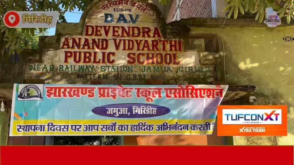 जमुआ में झारखंड प्राइवेट स्कूल एसोसिएशन का 10वां स्थापना दिवस समारोहपूर्वक मनाया गया