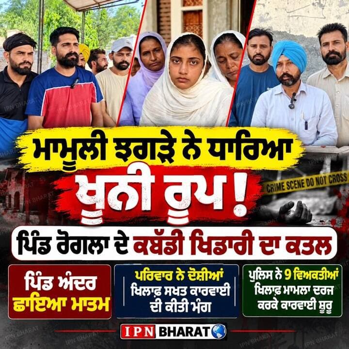 ਮਾਮੂਲੀ ਤਕਰਾਰ ਤੋਂ ਬਾਅਦ ਖੂਨੀ ਵਾਰ, ਕਬੱਡੀ ਖਿਡਾਰੀ ਦੀ ਮੌਤ
5. ਰੋਗਲਾ ’ਚ ਵੱਡੀ ਵਾਰਦਾਤ! ਕਬੱਡੀ ਖਿਡਾਰੀ ਦਾ ਕਤਲ, 9 ਨਾਮਜ਼ਦ