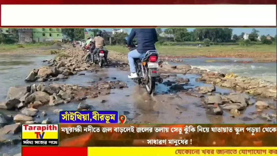 ময়ূরাক্ষী নদীতে জল বাড়লেই জলের তলায় সেতু ঝুঁকি নিয়ে যাতায়াত স্কুল পড়ুয়া থেকে সাধারণ মানুষের !
Mayurakshi River Bridge Goes Underwater as Water Level Rises, School Students and Locals Risk Their Lives to Cross!
#MayurakshiRiver #BridgeUnderWater #BirbhumNews #WestBengalNews #BreakingNews #LocalNews #RiverBridge #ময়ূরাক্ষী_নদী #বীরভূম_নিউজ #সেতু #জলবন্দি #স্থানীয়_খবর
