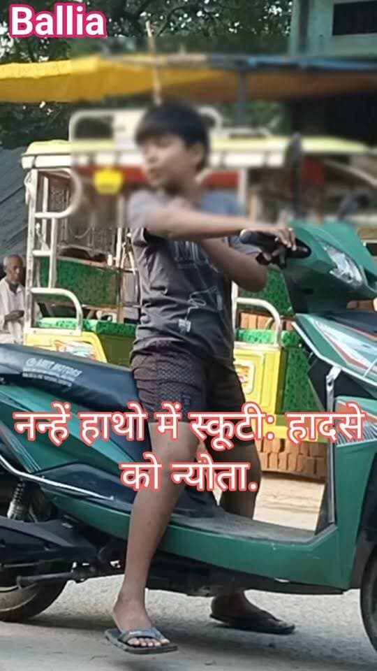 #बलिया बच्चे की हाइट से बड़ी स्कूटी… हाथ में चाबी और सड़क पर फर्राटा! इसे लाड़-प्यार कहें या #जिंदगी के साथ #लापरवाही?
कक्षा-4 में पढ़ने वाला करीब 7-8 साल का #बच्चा जब सड़क पर #स्कूटी चलाता नजर आता है, तो यह सिर्फ एक बच्चे का मामला नहीं है। यह परिवार, #समाज और #सड़क #सुरक्षा व्यवस्था के लिए बड़ा सवाल है।
सबसे पहले सवाल घर से होना चाहिए: इतने छोटे बच्चे को स्कूटी की चाबी मिली कैसे?
#हादसा होने के बाद अक्सर वाहन चालक, पुलिस और प्रशासन को जिम्मेदार ठहराने की आवाज उठती है। लेकिन हादसा होने से पहले बच्चे को वाहन से दूर रखना किसकी जिम्मेदारी है?
जवाब साफ है—सबसे पहली जिम्मेदारी अभिभावकों की है।
बच्चे की जिद पूरी करना कुछ मिनट की खुशी दे सकता है, लेकिन सड़क पर एक छोटी-सी चूक बच्चे की जिंदगी और किसी दूसरे परिवार की खुशियां दोनों खतरे में डाल सकती है।
- क्या 7-8 साल के बच्चे को स्कूटी चलाने देना सामान्य बात मान ली जाए?
- क्या अभिभावकों को ऐसी स्थिति में सख्ती से रोकना नहीं चाहिए?
- क्या प्रशासन को भी ऐसे मामलों में नियमित जागरूकता और कार्रवाई बढ़ानी चाहिए?
हादसे के बाद शोर मचाने से बेहतर है हादसे से पहले चाबी रोक देना।
बच्चे को वाहन चलाना सिखाने की जल्दी नहीं, उसे सुरक्षित रखने की जिम्मेदारी जरूरी है।
और यह जिम्मेदारी सबसे पहले घर से शुरू होती है।
आप क्या मानते हैं—ऐसे मामलों में सबसे बड़ी जिम्मेदारी अभिभावकों की है, प्रशासन की है या दोनों की? अपनी राय कमेंट में जरूर बताएं।
#followerseveryone #nonfollowersviewers
#RoadSafety #ChildSafety #TrafficAwareness #SafeDriving #RoadSafetyFirst