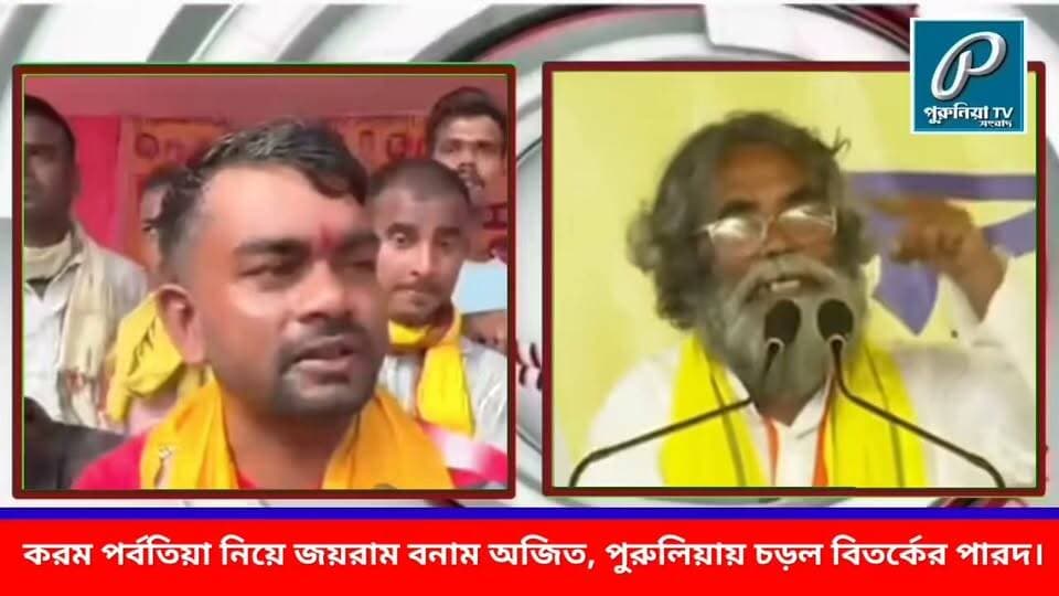 পুরুলিয়ায় করম পর্বতিয়া নিয়ে বিতর্ক, মুখোমুখি জয়রাম মাহাত ও অজিত প্রসাদ মাহাত।
#Purulia #KaramParbatia #KudmiSamaj #TigerJairamMahato #AjitPrasadMahato #PuruliaNews #KudmiCommunity #JharkhandPolitics #WestBengalPolitics #KaramParbatiaMahaJuruaahi #PuruliaTV #NTVBangla