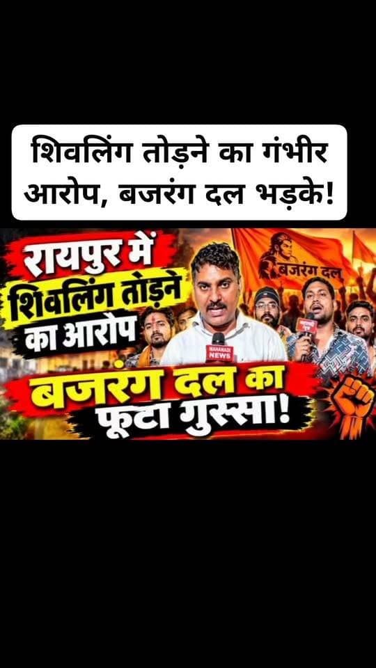 शिवलिंग तोड़ने का गंभीर आरोप, बजरंग दल भड़के!
#छत्तीसगढ़ #bajrangdal #raipur #mahanadinews #cgviral
इस विषय पर आरोप है, जिसको आपत्ति है ओ भी अपना पक्ष हमें भेज सकते हैं l उसे भी दिखाए जाएंगे l