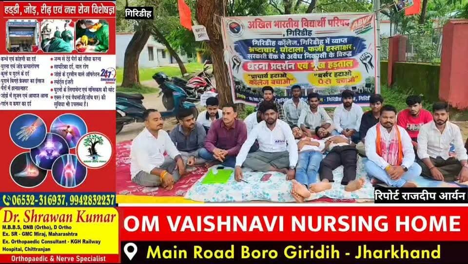 गिरिडीह कॉलेज में ABVP का आंदोलन सातवें दिन भी जारी, 24 घंटे का अल्टीमेटम—कार्रवाई नहीं हुई तो विश्वविद्यालय घेराव