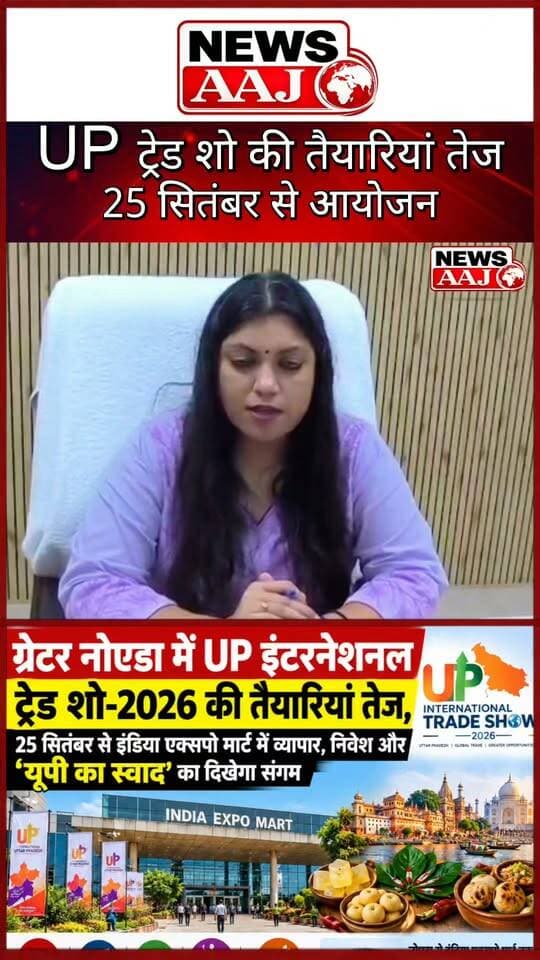 ग्रेटर नोएडा में UP इंटरनेशनल ट्रेड शो-2026 की तैयारियां तेज, 25 सितंबर से इंडिया एक्सपो मार्ट में व्यापार, निवेश और ‘यूपी का स्वाद’ का दिखेगा संगम #UPInternationalTradeShow #GreaterNoida #IndiaExpoMart #UPTradeShow2026 #UPKaSwaad