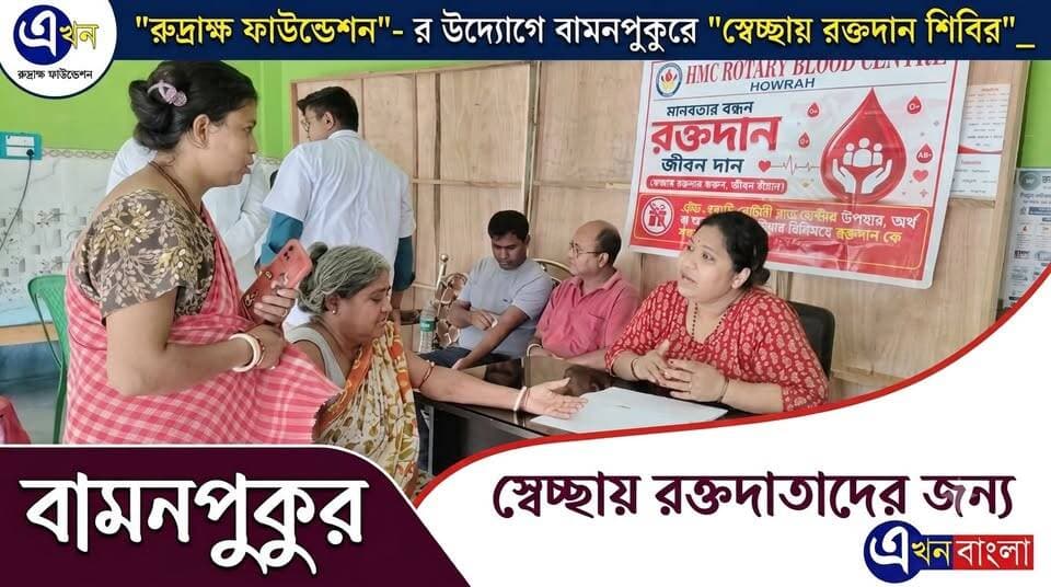 "রুদ্রাক্ষ ফাউন্ডেশন"- র উদ্যোগে বামনপুকুরে "স্বেচ্ছায় রক্তদান শিবির"_
Rudraksh Foundation