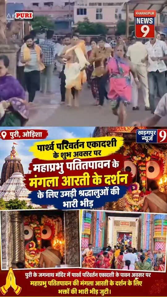#PuriJagannathTemple : पार्श्व परिवर्तन एकादशी पर पुरी में भक्तों की भारी भीड़, मंगला आरती के लिए उमड़ा जनसैलाब। #PuriJagannath #ParswaParivartanaEkadashi #MangalAarti #MahaprabhuPatitapaban