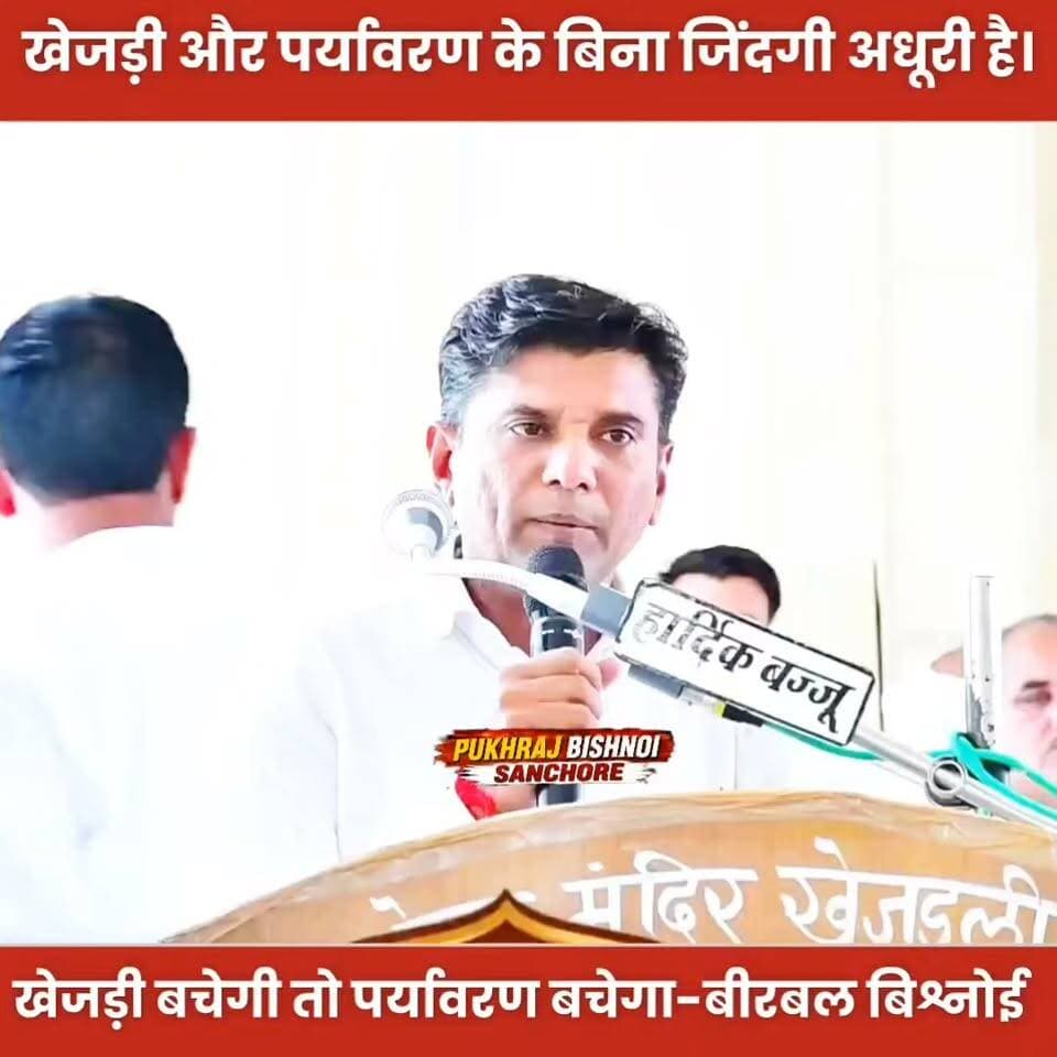 खेजड़ली के अंतरराष्ट्रीय पर्यावरण सम्मेलन में कांग्रेस नेता बीरबल बिश्नोई बोले; खेजड़ी और पर्यावरण के बिना आम आदमी की जिंदगी अधूरी..