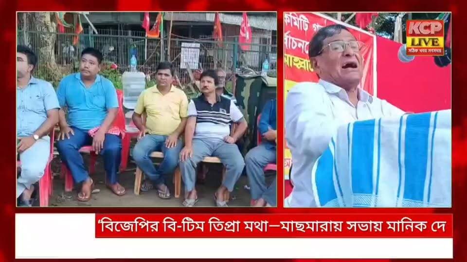 বিজেপির বি-টিম তিপ্রা মথা’—মাছমারা বাজার সভায় বললেন cpim এর প্রাক্তন মন্ত্রী মানিক দে ।।
আগামী ২৮ সেপ্টেম্বর রাজ্যে অনুষ্ঠিত হতে চলেছে এডিসি ভিলেজ কমিটি নির্বাচন। নির্বাচনকে সামনে রেখে সোমবার কুমারঘাট মহকুমার মাছমারা বাজারে সিপিআইএম মাছমারা অঞ্চল কমিটির উদ্যোগে এক জনসভা অনুষ্ঠিত হয়।সভায় প্রধান বক্তা হিসেবে উপস্থিত ছিলেন প্রাক্তন মন্ত্রী তথা সিপিআইএম নেতা মানিক দে। বক্তব্য রাখতে গিয়ে তিনি বিজেপি ও তিপ্রা মথার বিরুদ্ধে বিভিন্ন রাজনৈতিক অভিযোগ তুলে সমালোচনা করেন এবং তিপ্রা মথাকে বিজেপির ‘বি-টিম’ বলে মন্তব্য করেন।সভায় দ্রব্যমূল্য বৃদ্ধি, বেকারত্ব, প্রশ্নপত্র ফাঁস, দুর্নীতির অভিযোগ, রাস্তাঘাটের বেহাল দশা সহ বিভিন্ন ইস্যুতে কেন্দ্র ও রাজ্য সরকারের সমালোচনা করা হয়।মাছমারার কৃষকদের সমস্যা, হিমঘর ও পানীয় জলের পর্যাপ্ত ব্যবস্থা না থাকা নিয়েও বক্তারা বক্তব্য রাখেন।
দীর্ঘ প্রায় দশ বছর পর অনুষ্ঠিত হতে চলা ভিলেজ কমিটি নির্বাচনে সিপিআইএম প্রার্থীদের জয়ী করার আহ্বান জানান বক্তারা।সভায় অমলেন্দু দেববর্মা, রঘুনাথ সরকার, স্বপন কুমার বৈষ্ণব, সমীরণ মালাকার, সাধন কুমার চাকমা, সমর রায় সহ অন্যান্যরা।
#dharmanagar #kanchanpur #panisagar #Kadamtala #kailashahar #churaibari #BreakingNews #khowai #agartala #tripura