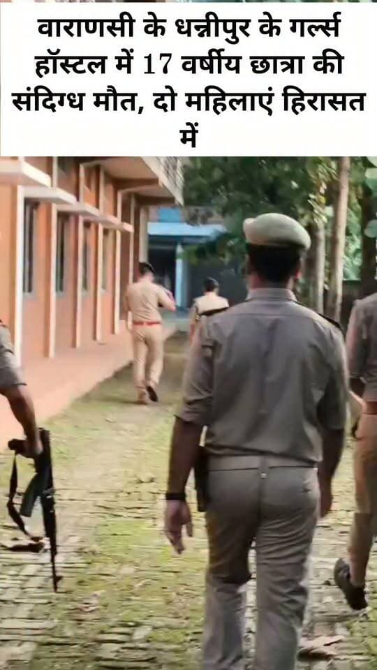 वाराणसी के धन्नीपुर के गर्ल्स हॉस्टल में 17 वर्षीय छात्रा की संदिग्ध मौत, दो महिलाएं हिरासत में
वाराणसी। लोहता थाना क्षेत्र के धन्नीपुर स्थित एक गर्ल्स हॉस्टल में रविवार रात उड़ीसा की 17 वर्षीय छात्रा की संदिग्ध परिस्थितियों में मौत से हड़कंप मच गया। मृतका की पहचान अनामिका, निवासी बिसरा संतोषपुर, उड़ीसा के रूप में हुई है। वह चांदपुर स्थित एक कॉलेज में कक्षा 12वीं की छात्रा थी और पिछले तीन वर्षों से धन्नीपुर स्थित गर्ल्स हॉस्टल में अपनी सहेलियों के साथ रह रही थी।
बताया गया कि रविवार रात करीब 11 बजे छात्रा की मौत हुई। सूचना पर लोहता पुलिस और एसीपी रोहनिया पुलिस के उच्चाधिकारी मौके पर पहुंचे। पुलिस ने शव को कब्जे में लेकर मंडलीय अस्पताल कबीर चौरा की मोर्चरी में रखवा दिया।
सोमवार को फोरेंसिक टीम, डॉग स्क्वायड और लोहता थाना प्रभारी अभिजीत सिंह ने हॉस्टल पहुंचकर घटनास्थल की जांच की। पुलिस ने मामले में दो महिलाओं को हिरासत में लिया है। जांच के दौरान पुलिस ने हॉस्टल का सीसीटीवी डीवीआर भी अपने कब्जे में लिया है। छात्रा की मौत किन परिस्थितियों में हुई, इसका अभी स्पष्ट पता नहीं चल सका है। पुलिस साक्ष्य जुटाने के साथ ही घटना से जुड़े सभी पहलुओं की जांच कर रही है। पोस्टमार्टम रिपोर्ट आने के बाद मौत के वास्तविक कारणों का पता चल सकेगा।