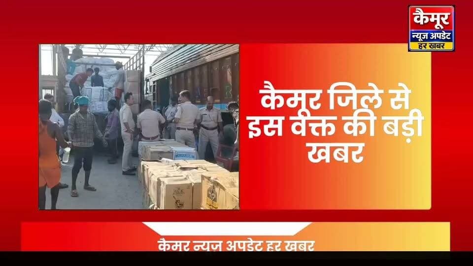 मोहनियां चेकपोस्ट पर उत्पाद विभाग की बड़ी कार्रवाई, दो ट्रकों से शराब की बड़ी खेप बरामद
शराब की यह खेप पंजाब से बिहार लाई जा रही थी। तस्करों ने साइकिल के टायर और जीरे की बोरियों की आड़ में शराब की बोतलें छुपा रखी थीं।