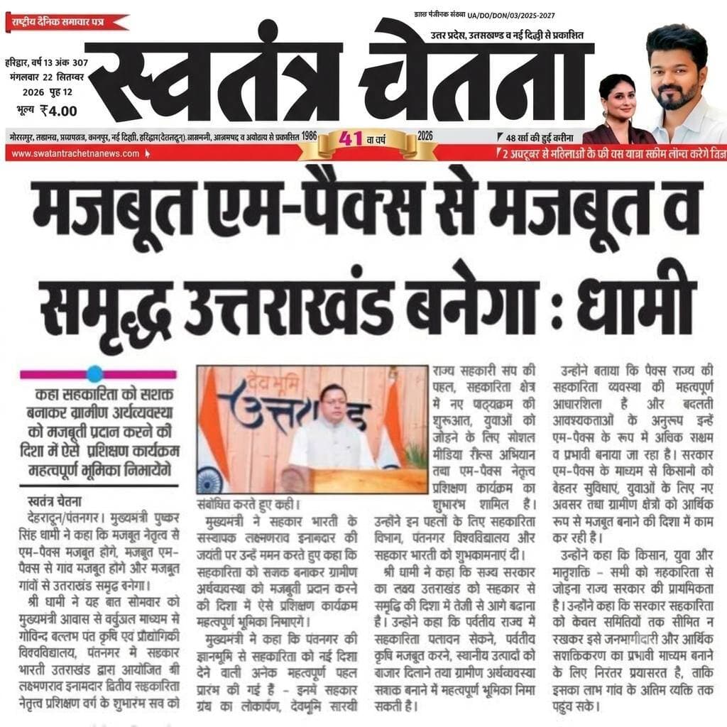 🚨 प्रशासनिक अपडेट | उत्तराखंड भास्कर-स्वतंत्र चेतना, मंगलवार 22.09.2026
पुलिस / प्रशासन की अहम कार्रवाई से जुड़ी खबर
📄 पूरी जानकारी अख़बार कटिंग में देखें
📲 सरकारी व स्थानीय अपडेट सबसे पहले पाने के लिए
👉 WhatsApp चैनल जॉइन करें
🔗 https://whatsapp.com/channel/0029VbBBxdzIHphQyG0V9f24
📞 सूचना दें: 9760314044
👍 खबर उपयोगी लगे तो लाइक करें
🔁 शेयर करें, जागरूकता बढ़ाएं
#PoliceNews #Administration #UttarakhandPolice #LocalNews #UttarakhandBhaskar
