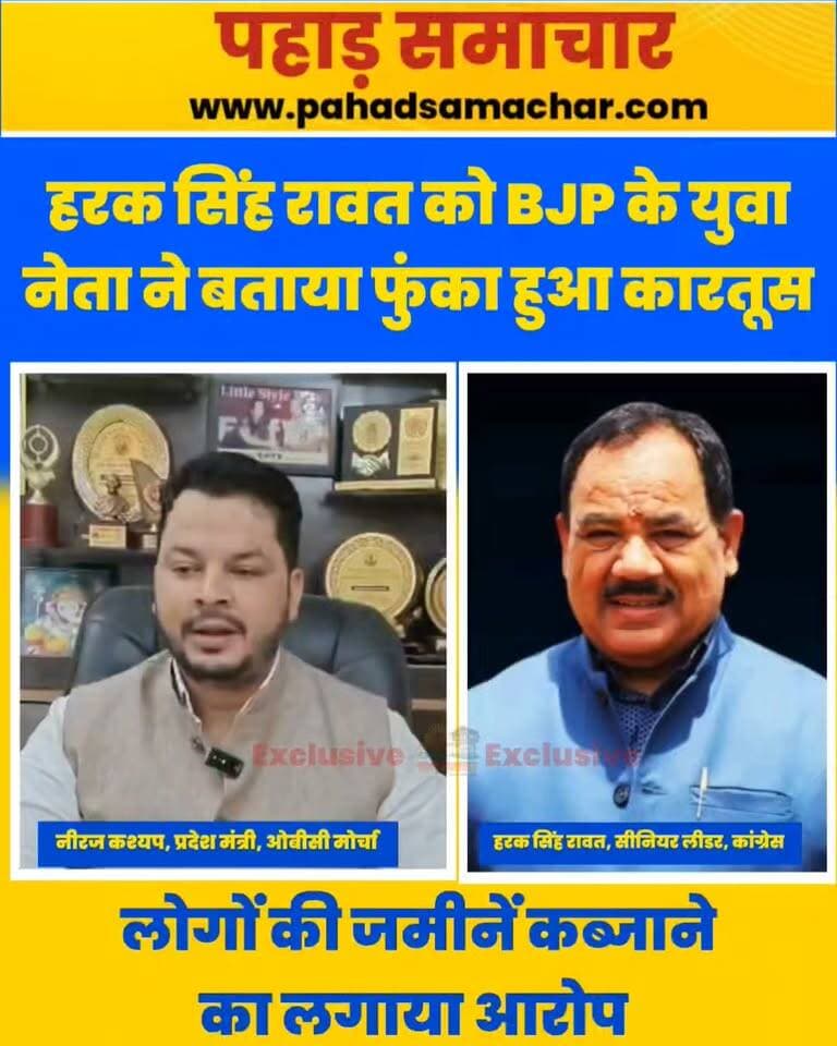 भाजपा ओबीसी मोर्चा प्रदेश मंत्री ने हरक सिंह रावत को बताया फुंका हुआ कारतूस,जमीनें कब्जाने का लगाया आरोप!
भाजपा ओबीसी मोर्चा के प्रदेश मंत्री नीरज कश्यप ने कांग्रेस नेता हरक सिंह रावत को “फुंका हुआ कारतूस” बताते हुए कहा कि सहसपुर में उनका कोई असर नहीं चलेगा।
कश्यप ने दावा किया कि मुख्यमंत्री और प्रदेश अध्यक्ष को छोड़िए, वे खुद भी हरक सिंह रावत को 40 हजार वोटों से हरा सकते हैं। साथ ही उन्होंने हरक सिंह रावत पर सहसपुर में लोगों की जमीनों पर कब्जे और सत्ता में रहते हुए उत्पीड़न के आरोप भी लगाए।
#UttarakhandPolitics #HarakSinghRawat #NeerajKashyap #Sahaspur #BJP #Congress #pahadsamachar