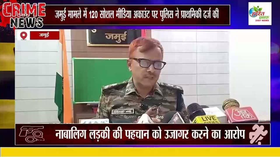 जमुई मामले में 120 सोशल मीडिया अकाउंट पर पुलिस ने प्राथमिकी दर्ज की , कारण- नाबालिग लड़की की पहचान को उजागर करने का आरोप
#jamui #bihar #बिहारवायरलवीडियो #जमुईवायरलवीडियो