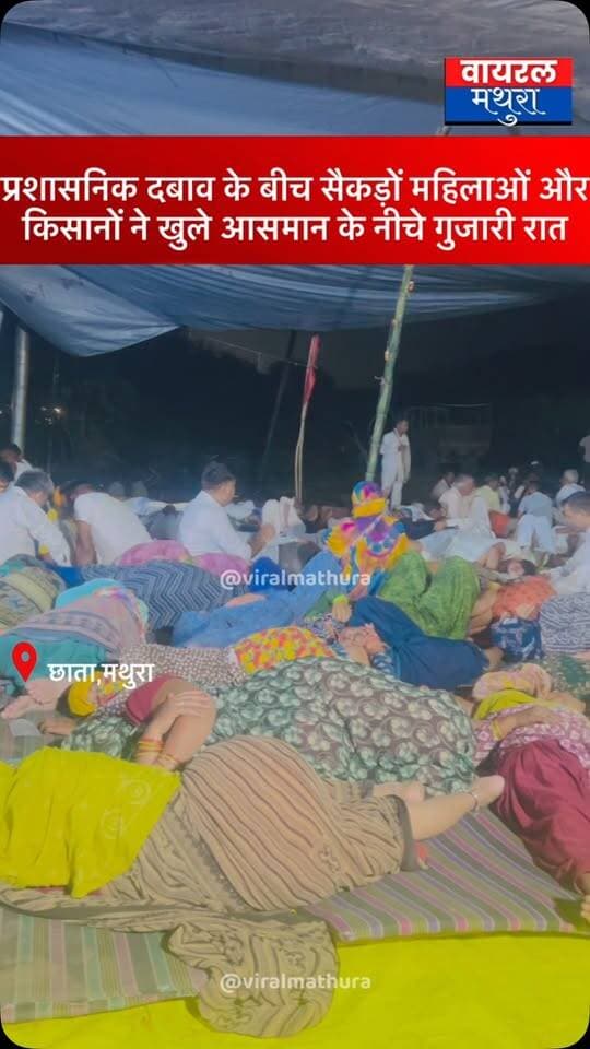 #मथुरा - छाता शुगर मिल पर डटे रहे हौसला बुलंद: प्रशासनिक दबाव के बीच सैकड़ों महिलाओं और किसानों ने खुले आसमान के नीचे गुजारी रात, चप्पे-चप्पे पर रही चौकसी………
👉पुलिस-प्रशासन की सख्ती और लगातार बनी चौकसी के बीच आंदोलनकारी किसानों का हौसला कम नहीं होने दिया, रातभर तानकर रखा डेरा
#viralmathura #mathuranews #chhatasugarmill #chhata