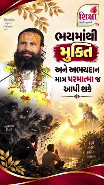 ભયમાંથી મુક્તિ અને અભયદાન માત્ર પરમાત્મા જ આપી શકે | Freedom from Fear | Shri Jaydevsharanji Maharaj