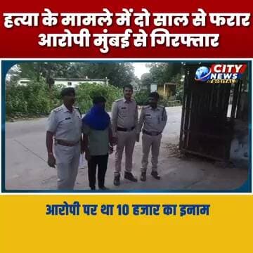 हत्या के मामले में दो साल से फरार ₹10 हजार का इनामी आरोपी मुंबई से गिरफ्तार MP Burhanpur News