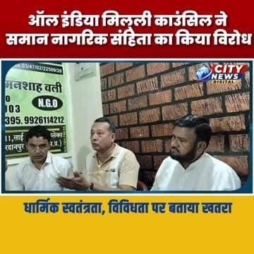 ऑल इंडिया मिल्ली काउंसिल ने समान नागरिक संहिता का किया विरोध MP Burhanpur News