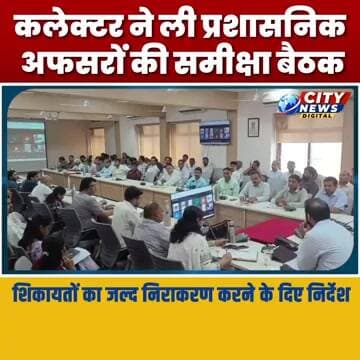 कलेक्टर कार्यालय में कलेक्टर ने ली प्रशासनिक अफसरों की समीक्षा बैठक MP Burhanpur News