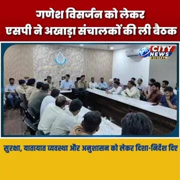गणेश विसर्जन को लेकर एसपी ने अखाड़ा संचालकों की ली बैठक MP Burhanpur News | Hindi News | ताजा खबरे
