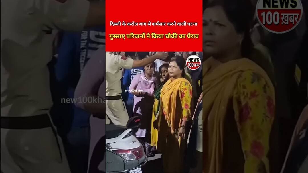 दिल्ली करोल बाग में मासूम से दरिंदगी,😡# #viral #news #youtubeshorts #karolbagh #delhi #rap #baby #tv