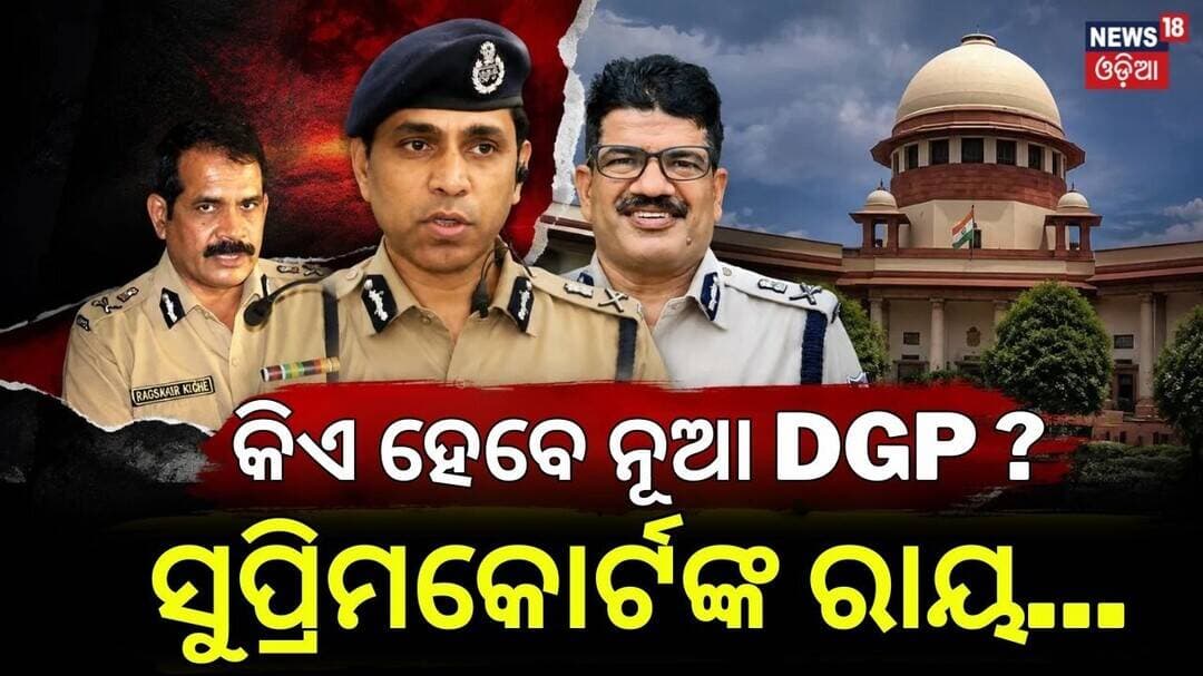 କିଏ ହେବେ ନୂଆ ଡିଜିପି? Odisha DGP Selection Row: Supreme Court Hearing Today | Odisha Govt | Odia News