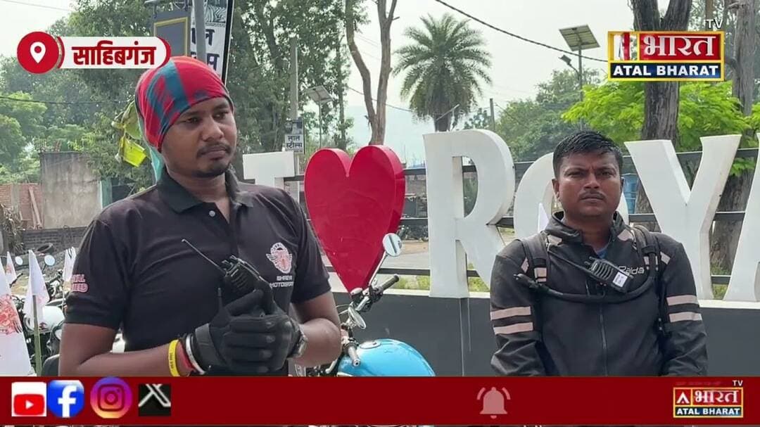 #साहिबगंज में ONE RIDE में दिखा दर्जनों रॉयल एनफील्ड राइडर्स का जोश... ONE RIDE — SLOW BIKE RACE