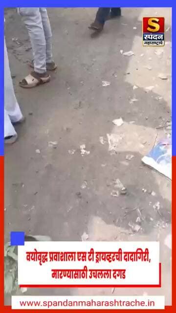 एस टी ड्रायव्हरची दादागिरी #spandanmaharashtrache #viral