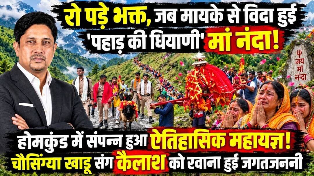 Nanda Devi Raj Jat होमकुंड से विदा हुई पहाड़ की धयाणी । Nanda devi । Uttarakhand News,