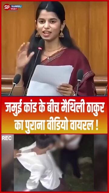 Jamui कां'ड के बीच Maithili Thakur का पुराना वीडियो वायरल ! #shorts #trending #ytshorts #jamuinews