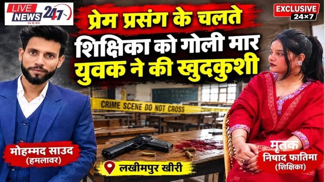 #लखीमपुर स्कूल के क्लासरूम में चली गोलियां, शिक्षिका और युवक की मौत#sach ki khoj