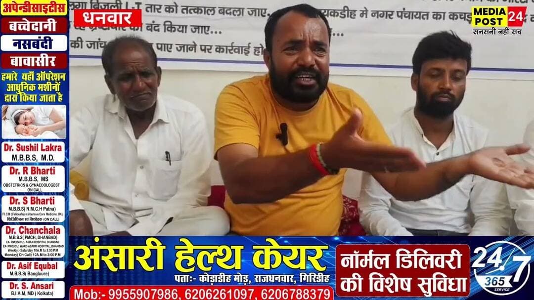 #Watch धनवार बचाओ संघर्ष समिति का बड़ा ऐलान, 13 मांगों को लेकर अनिश्चितकालीन धरना@Mediapost24