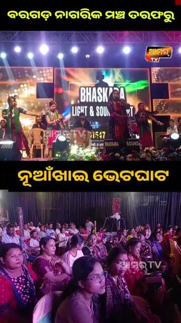 ବରଗଡ଼ ନାଗରିକ ମଞ୍ଚ ତରଫରୁ ନୂଆଁଖାଇ ଭେଟଘାଟ #bargarh #nuakhaibhetghat #sambalpuridance #shorts #reels