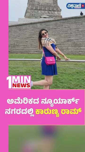 Karunya Ram | ಅಮೆರಿಕದ ನ್ಯೂಯಾರ್ಕ್ ನಗರದಲ್ಲಿ ಕಾರುಣ್ಯ ರಾಮ್ | Vishwavani TV Special