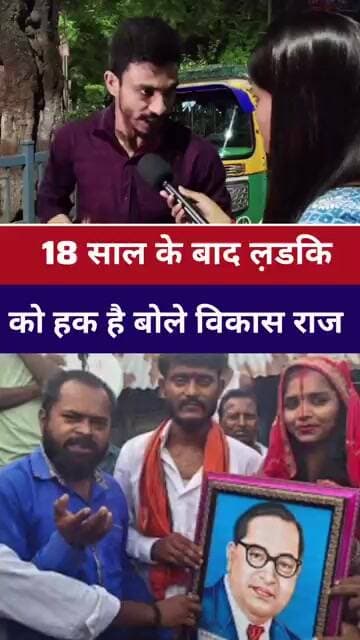 #babasaheb 18 साल के बाद ल़डकि को हक होता है..? बोले #vikasraj #vairailvideo
