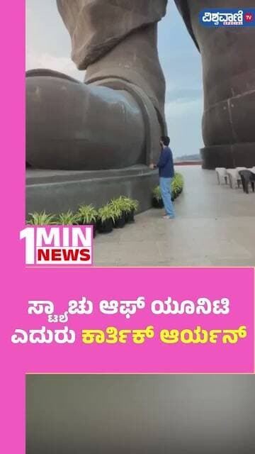 Karthik Aryan | ಸ್ಟ್ಯಾಚು ಆಫ್ ಯೂನಿಟಿ ಎದುರು ಕಾರ್ತಿಕ್ ಆರ್ಯನ್ | Vishwavani TV Special