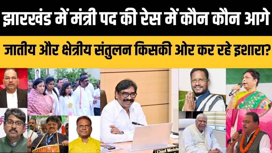 झारखंड में मंत्री पद की रेस में कौन कौन आगे, जातीय और क्षेत्रीय संतुलन किसकी ओर कर रहे इशारा?