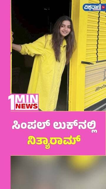 Nithya Ram | ಸಿಂಪಲ್ ಲುಕ್ನಲ್ಲಿ ನಿತ್ಯಾರಾಮ್ | Vishwavani TV Special