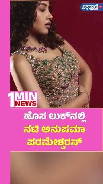 Anupama Parameswaran | ಹೊಸ ಲುಕ್ನಲ್ಲಿ ನಟಿ ಅನುಪಮಾ ಪರಮೇಶ್ವರನ್ | Vishwavani TV Special
