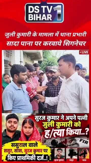 रतनौर जुली कुमारी के ह/त्या के मामला में थाना प्रभारी सादा पेपर पर करवाये सिग्नेचर..!