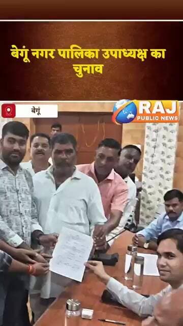 #बेगूं नगर पालिका उपाध्यक्ष पद पर भाजपा से शैलेंद्र आंचलिया....