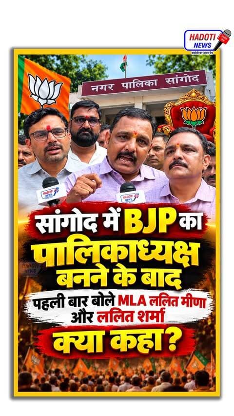 🔥 सांगोद में भाजपा का पालिकाध्यक्ष बनने के बाद बोले MLA ललित मीणा और ललित शर्मा!
#सांगोद #Sangod #BJP #भाजपा #ललितमीणा #LalitMeena #ललितशर्मा #LalitSharma #SangodNews #KotaNews #RajasthanNews #SangodElection2026 #नगरपालिका #पालिकाध्यक्ष #निकायचुनाव #HadotiNews #BreakingNews