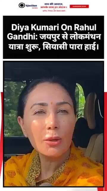 राहुल के बयान पर भड़कीं दीया कुमारी! जयपुर में लोकमंथन यात्रा का आगाज करते हुए साधा निशाना।