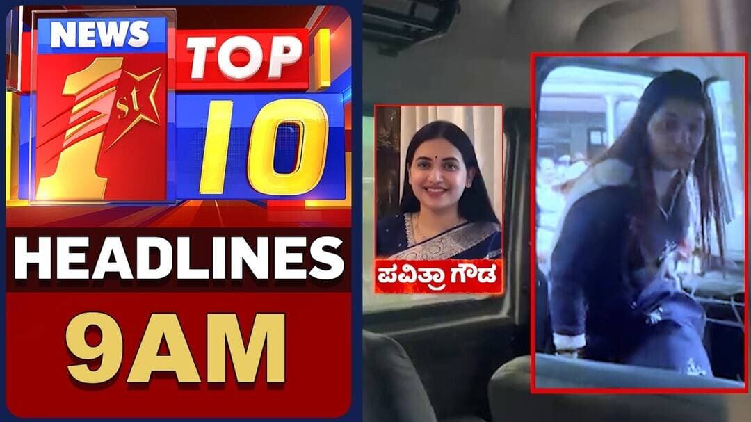 ಈ ಕ್ಷಣದ ಟಾಪ್ 10 ಸುದ್ದಿಗಳು | TOP 10 Headlines | @newsfirstkannada
