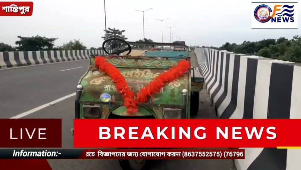সাত সকালে শান্তিপুরে কি হলো ? বড়সড় দু*/র্ঘ*/ট*/না! শান্তিপুর বাথনা ব্রিজে ১২ নম্বর জাতীয় সড়কে।
#আমারশহরেরদৈনিকসংবাদ #শান্তিপুর #নদিয়া #১২নম্বরজাতীয়সড়ক #বাথনাওভারব্রিজ #পথদুর্ঘটনা #SantipurNews #NadiaNews #RoadAccident #NationalHighway12 #BathnaBridge #BreakingNewsBangla #FuliaNews #RanaghatHospital #LocalNewsUpdate #Santipur