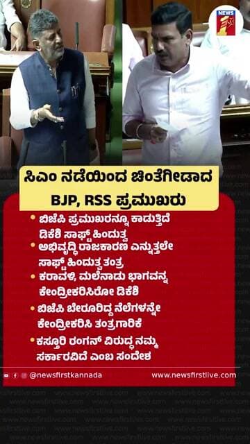 CM ನಡೆಯಿಂದ ಚಿಂತೆಗೀಡಾದ BJP, RSS ಪ್ರಮುಖರು | @newsfirstkannada